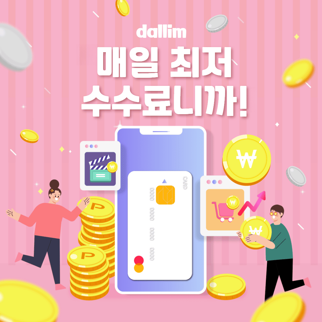콘텐츠 이용료 현금화 수수료 비교 - 달림티켓 업계 최저