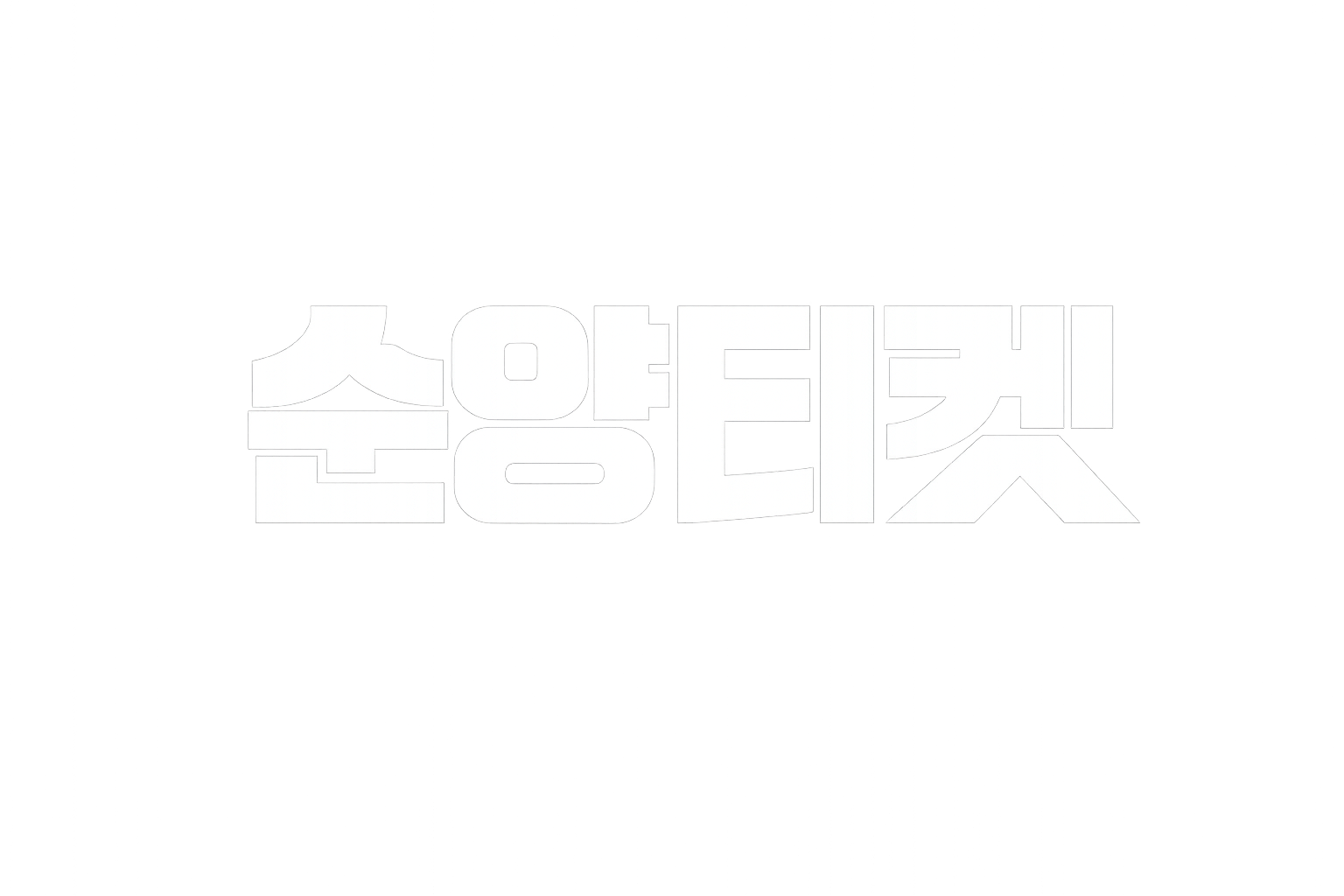 신용카드현금화 업체 순양티켓 Safety 로고