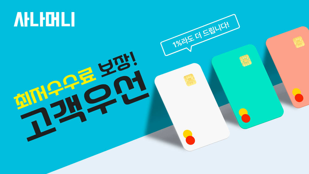 신용카드결제현금화 사나머니 Sana - 주의사항