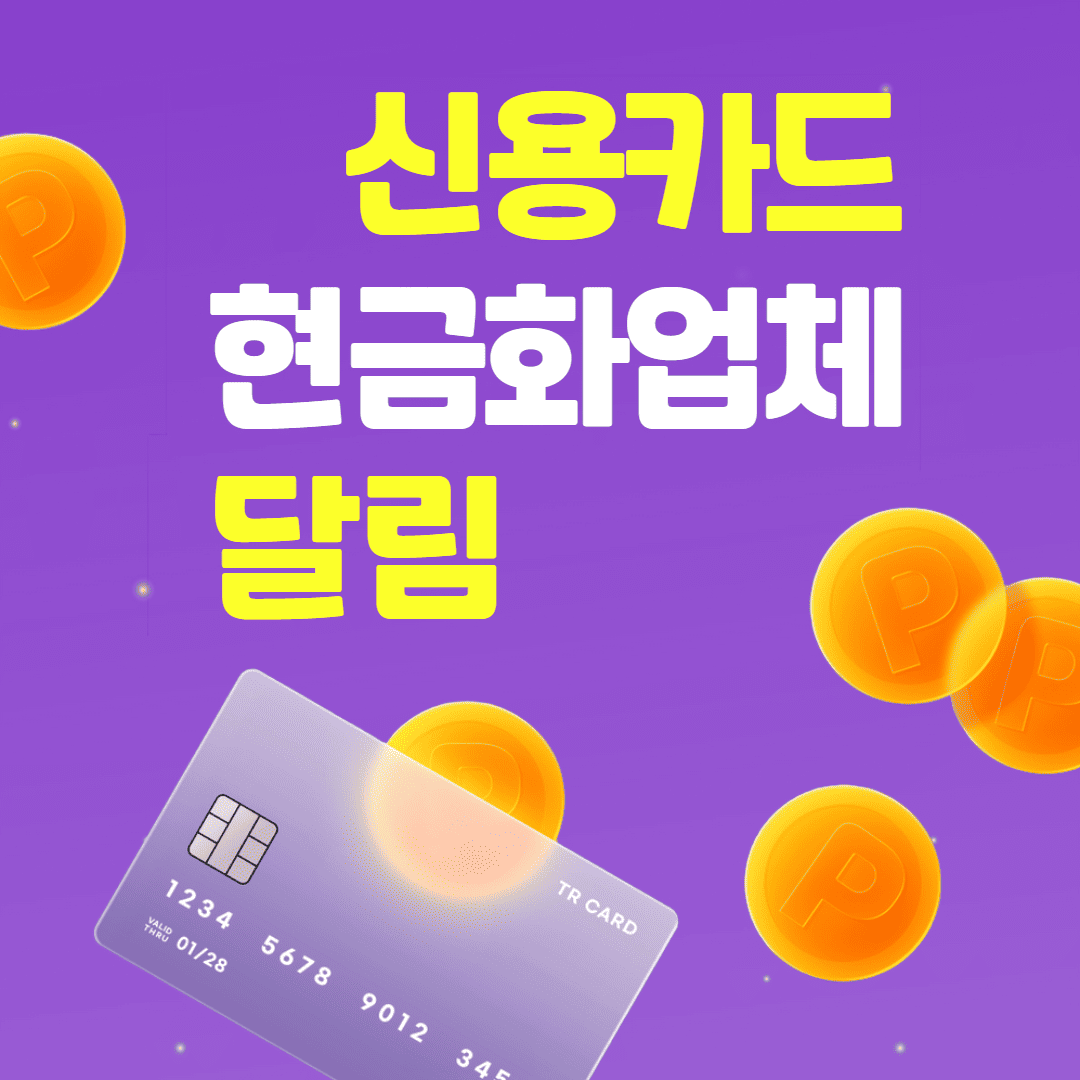 콘텐츠 이용료 현금화 서비스 안내 - 달림티켓