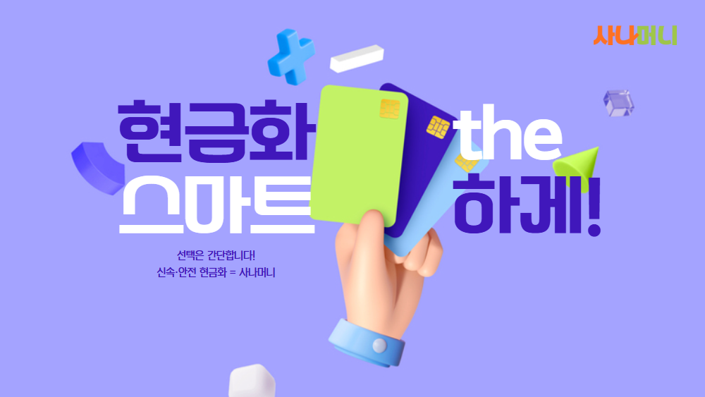 신용카드 현금화 vs 카드론 선택 가이드 — 사나머니