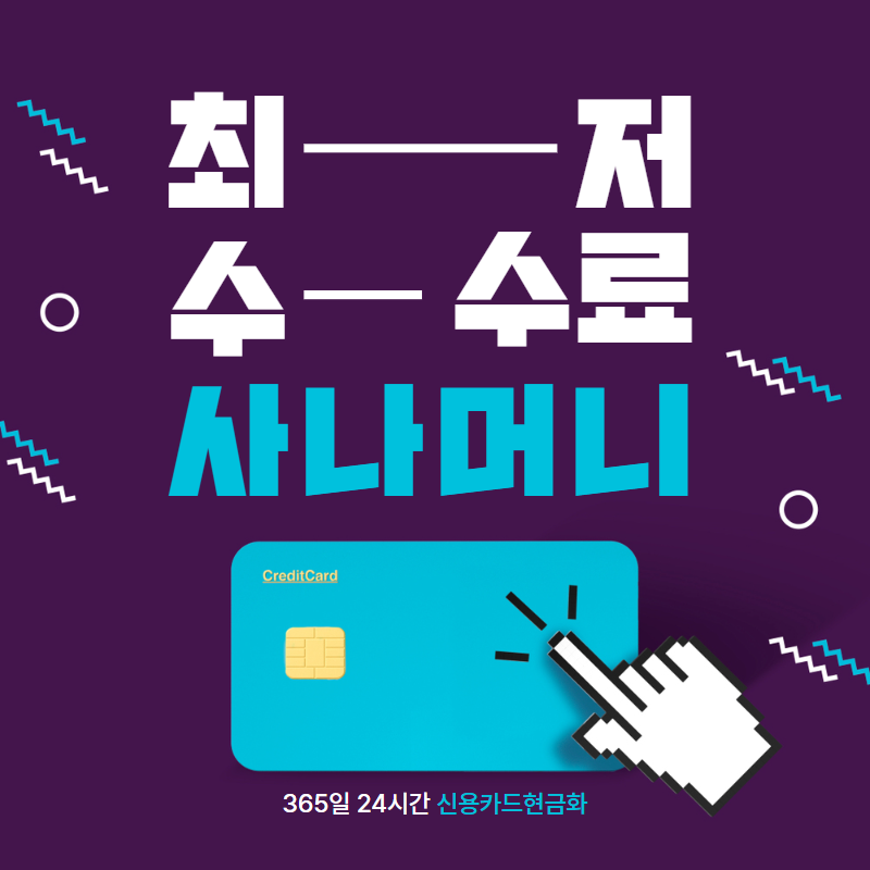 신한카드 카드깡 사나머니 Sana