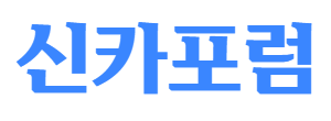 카드깡 · 카드깡업체 전문 브랜드 신카포럼 로고
