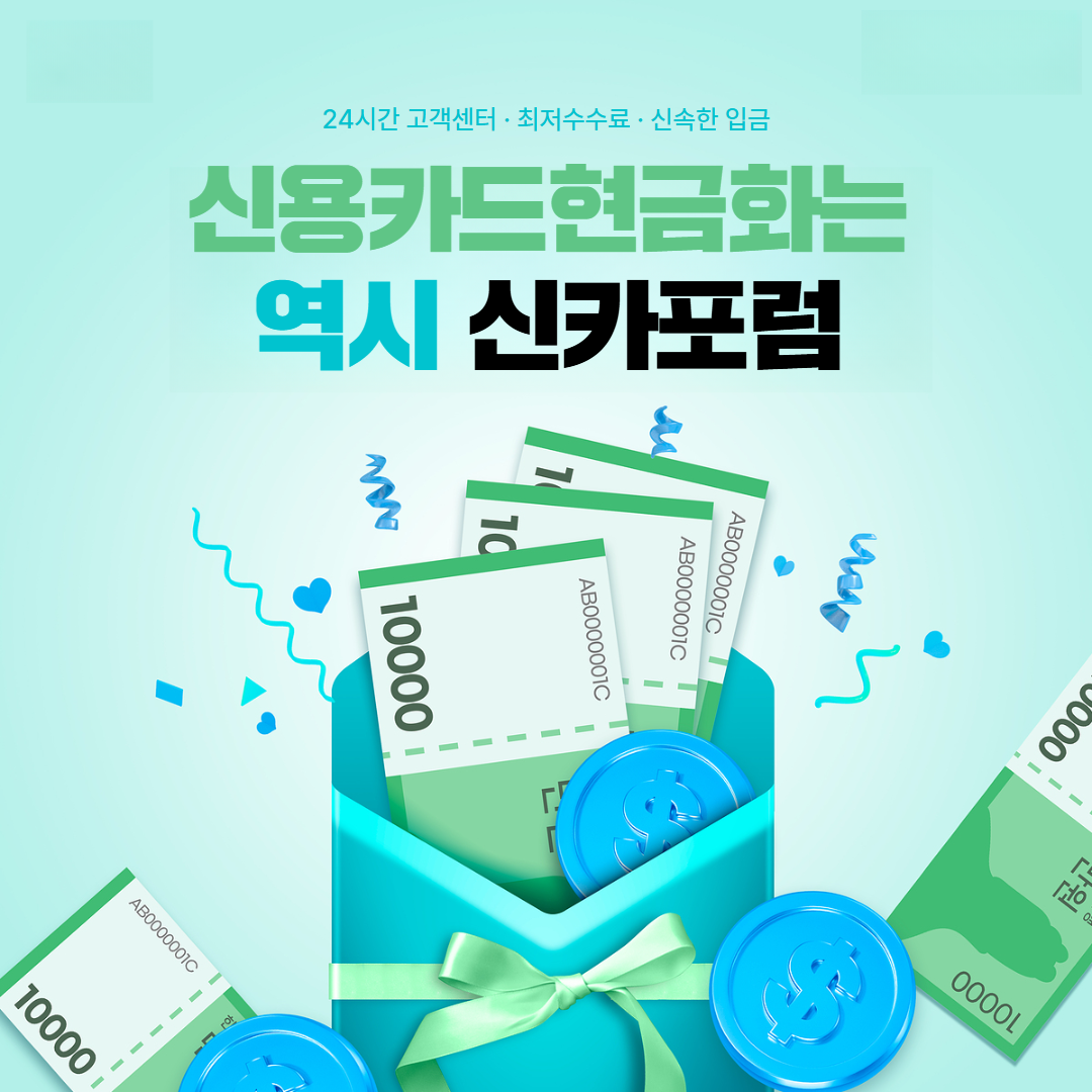 신카포럼 카드깡업체 안내 이미지 11