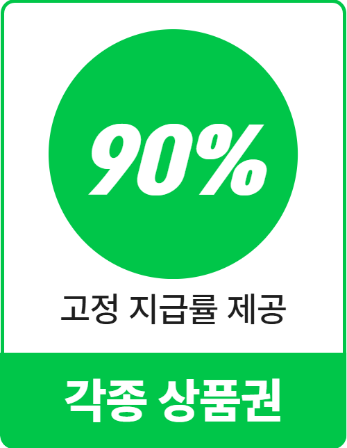 콘텐츠이용료 현금화 가이드 각종 상품권 현금화