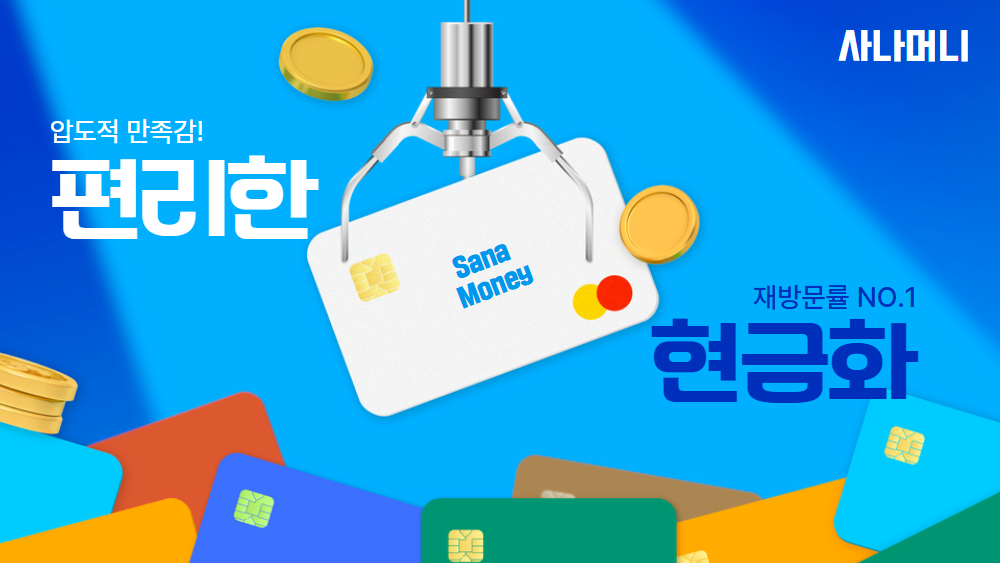 롯데카드 카드깡 사나머니 Sana