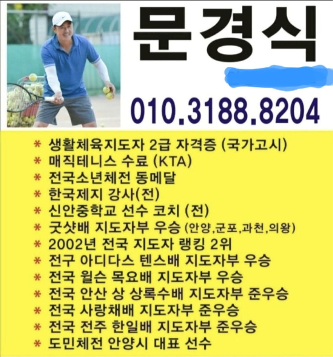 범계 안양 테니스 레슨 코치 이력
