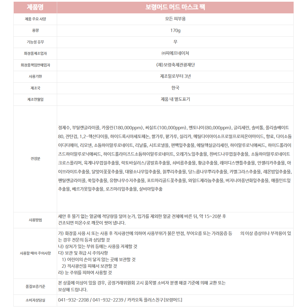 보령머드 머드 마스크 팩