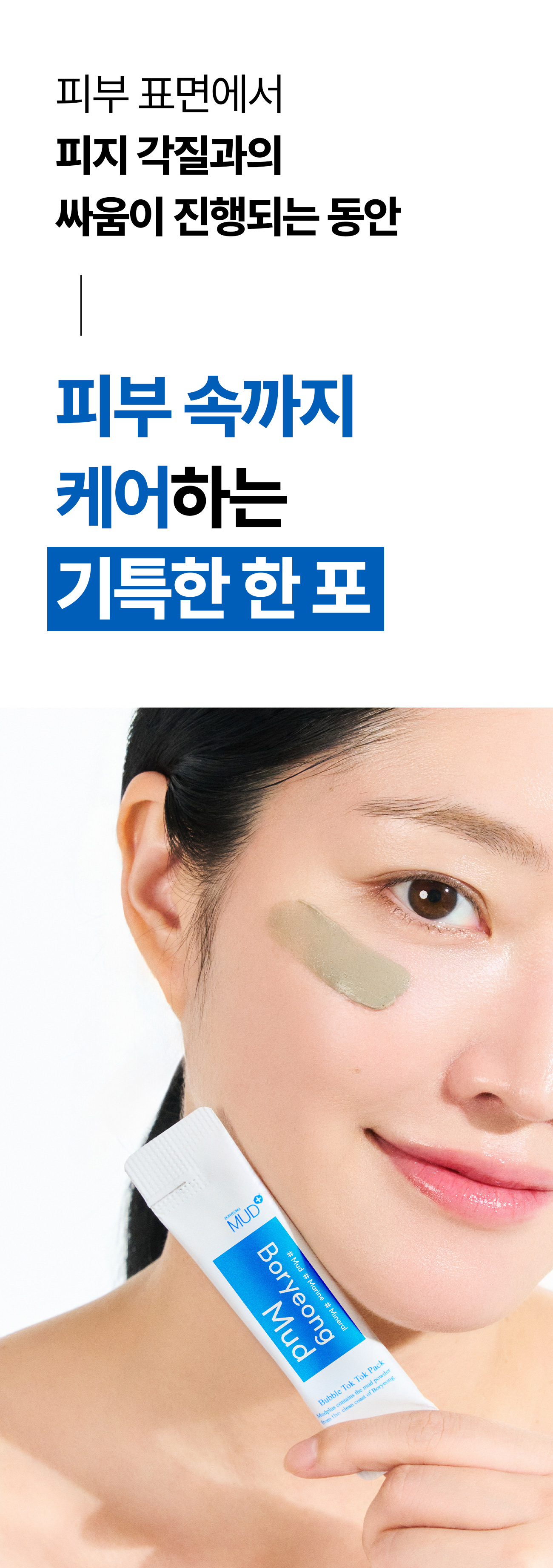 보령머드 버블 톡톡 팩