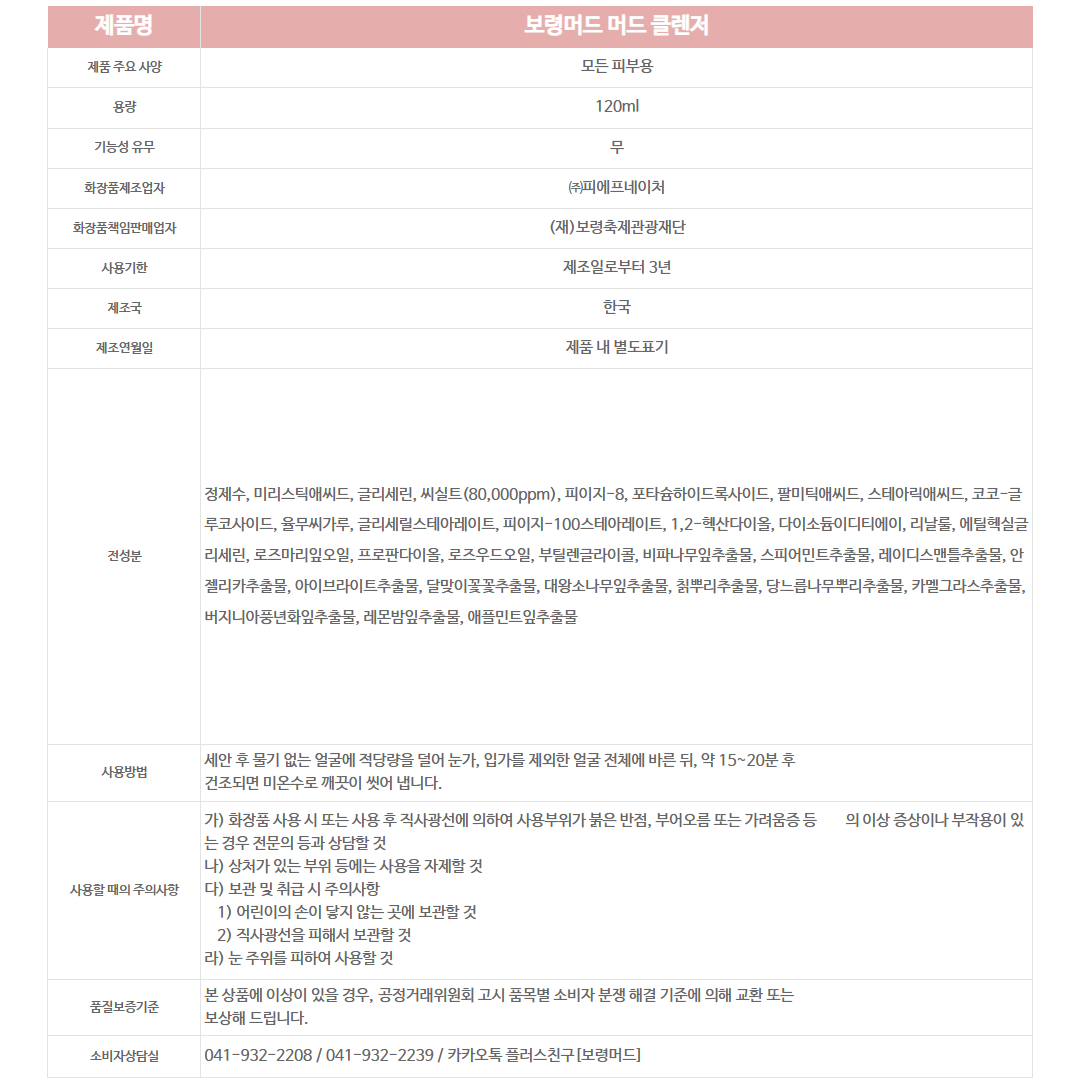 보령머드 머드 클렌저
