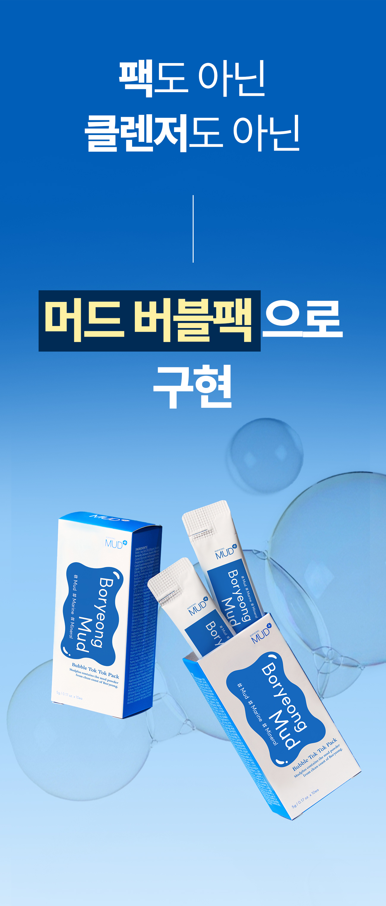 보령머드 버블 톡톡 팩