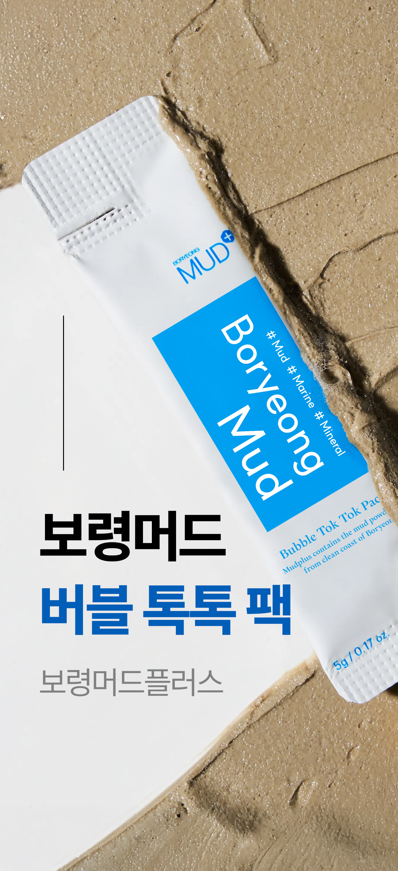 보령머드 버블 톡톡 팩