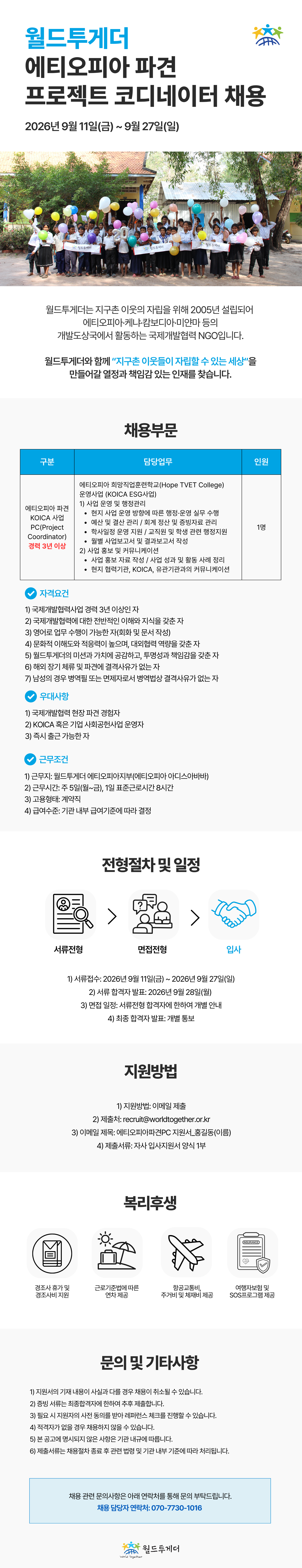 월드투게더 에티오피아 PC 채용공고 (1).png