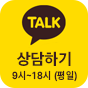 카카오톡 채널 채팅하기 버튼