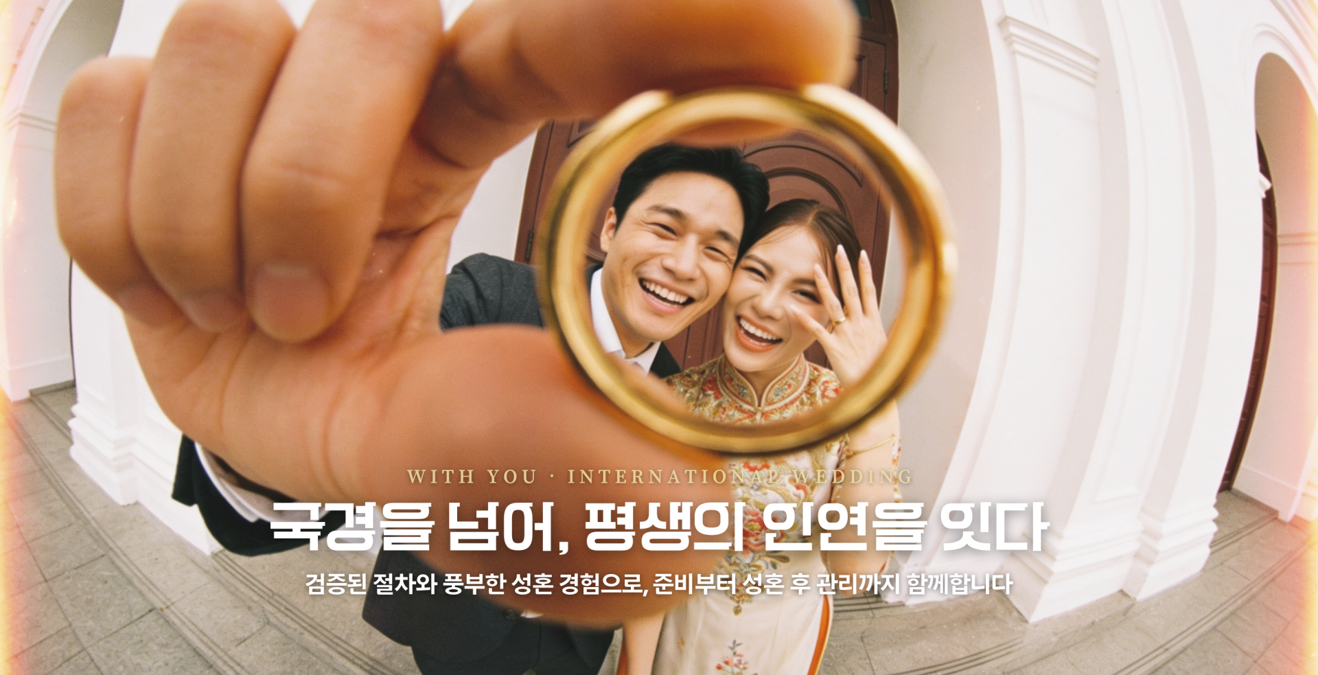 위드유 국제결혼