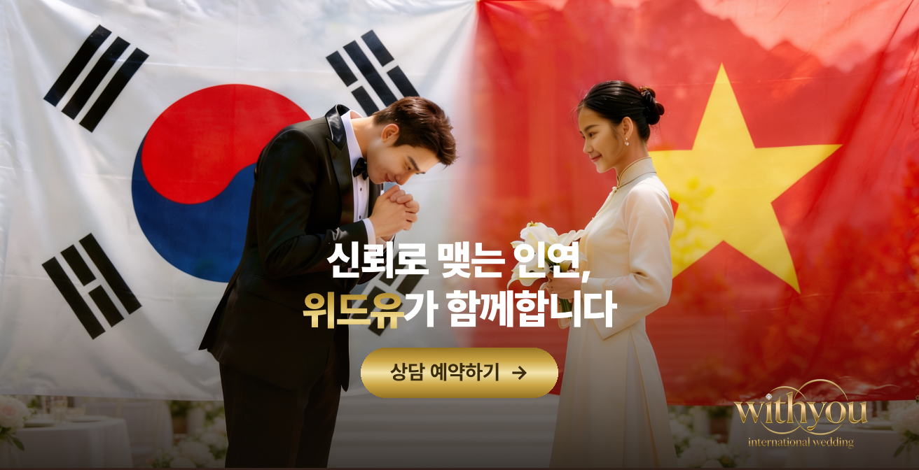 위드유 국제결혼