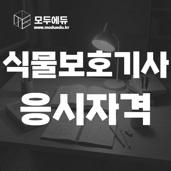 식물보호기사 응시자격
