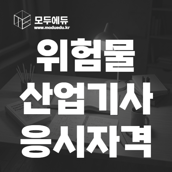 위험물산업기사 응시자격
