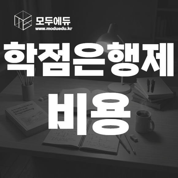 학점은행제 비용