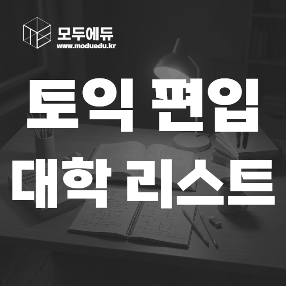 토익 편입