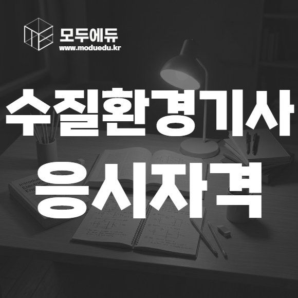 수질환경기사 응시자격