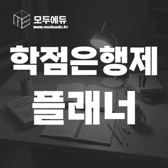 학점은행제 플래너