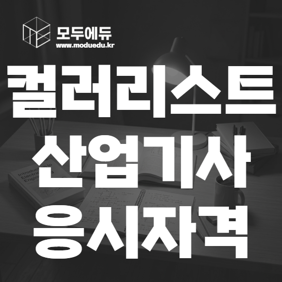 컬러리스트산업기사 응시자격
