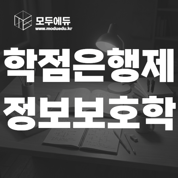 학점은행제 정보보호학
