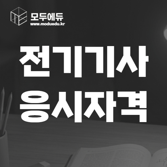 전기기사 응시자격