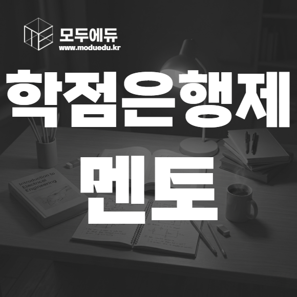 학점은행제 멘토