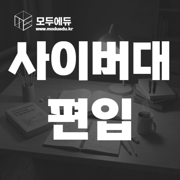 사이버대 편입