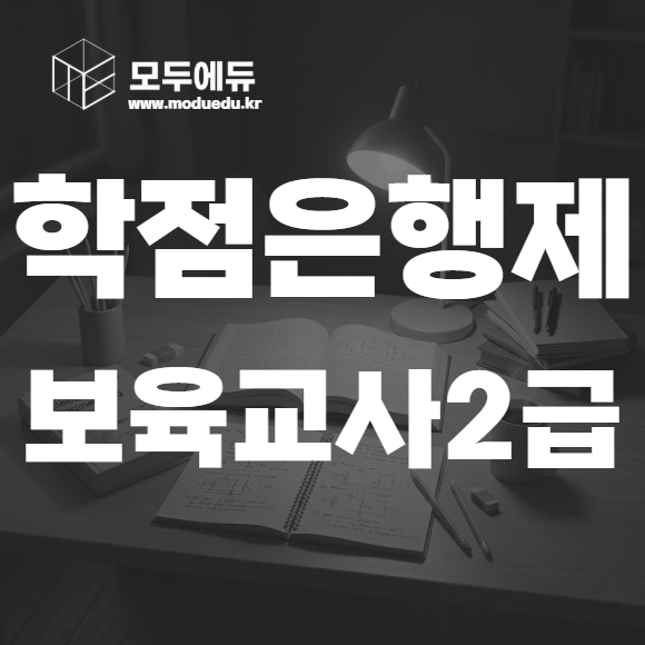 학점은행제 보육교사2급
