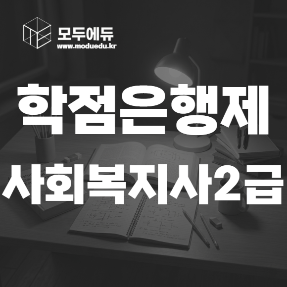 학점은행제 사회복지사2급