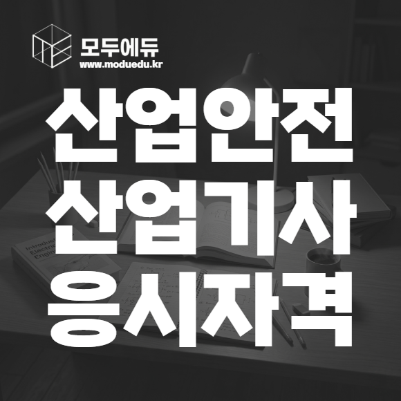 산업안전산업기사 응시자격