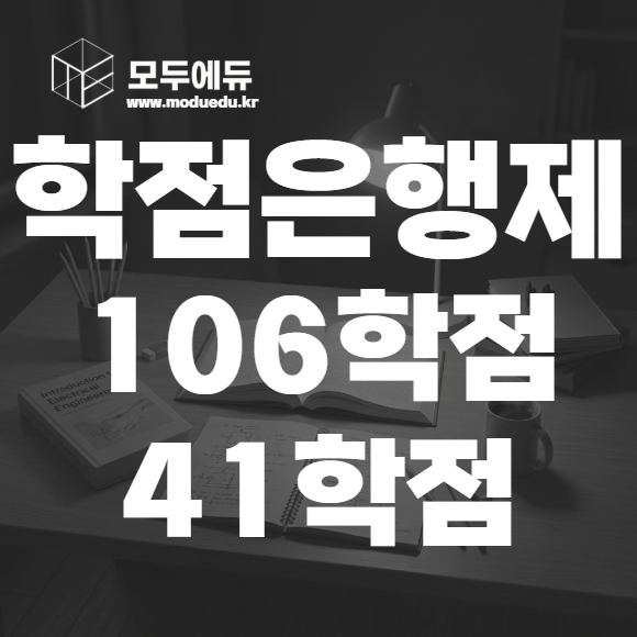 학점은행제 106학점 41학점