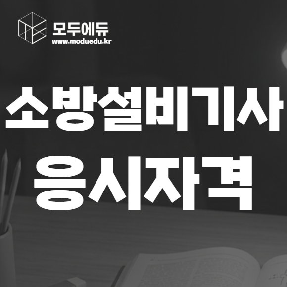 소방설비기사 응시자격