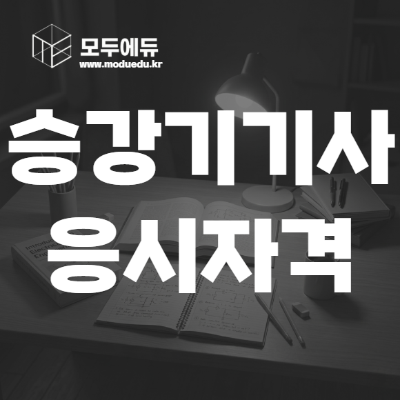 승강기기사 응시자격