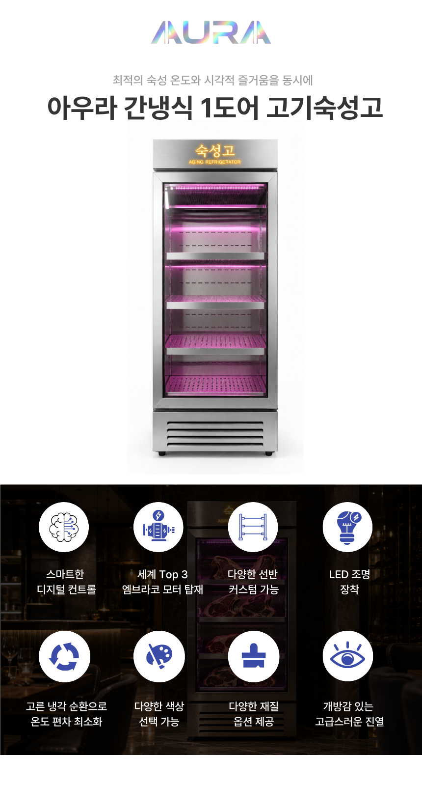 아우라 간냉식 1도어 고기숙성고