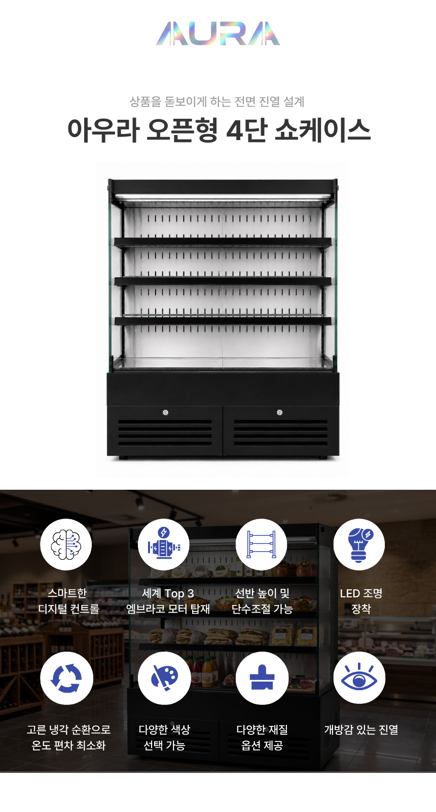 아우라 오픈형 3단 쇼케이스