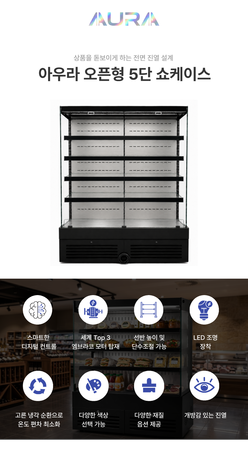 아우라 오픈형 5단 쇼케이스