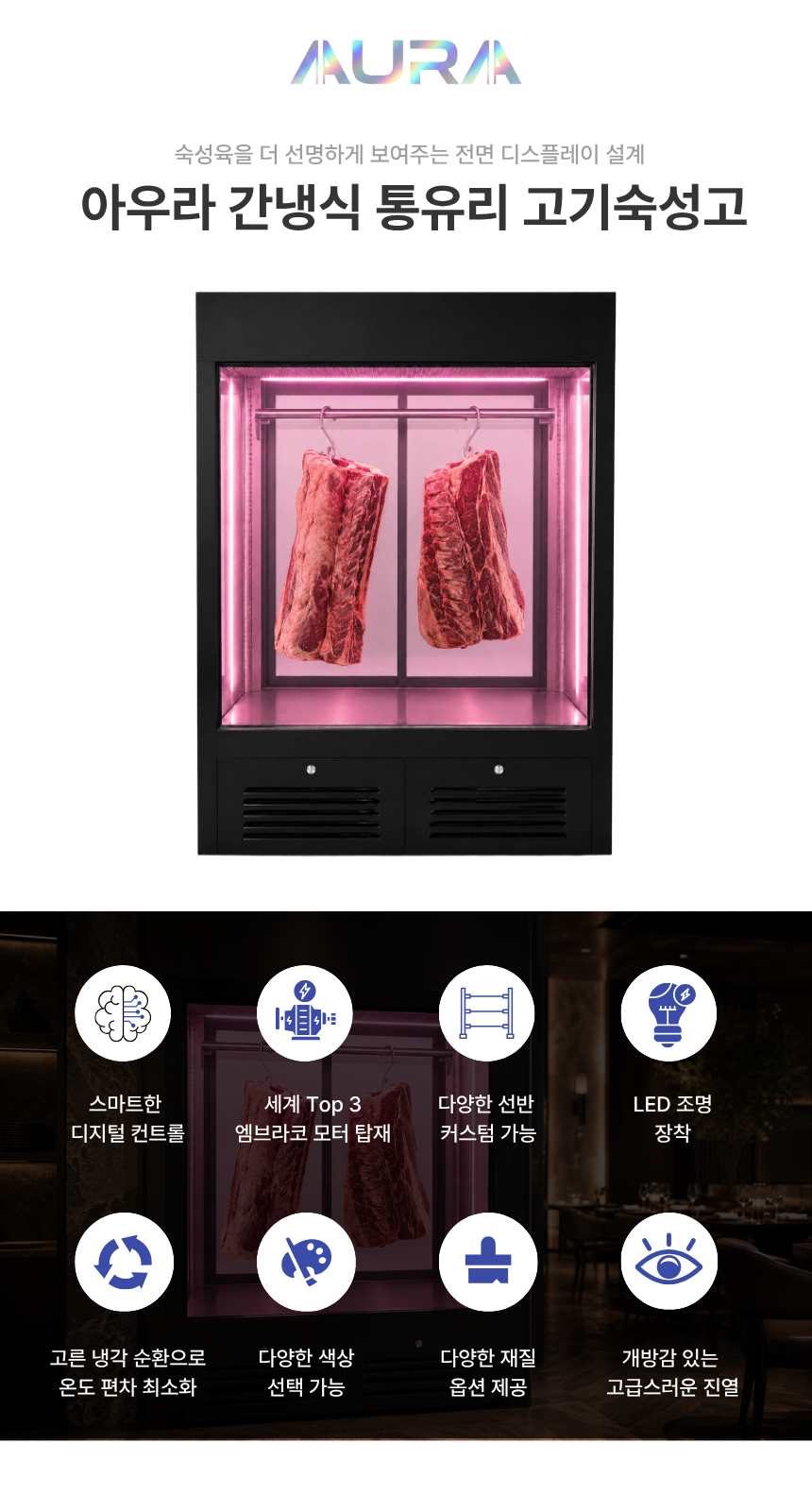 아우라 간냉식 통유리 고기숙성고