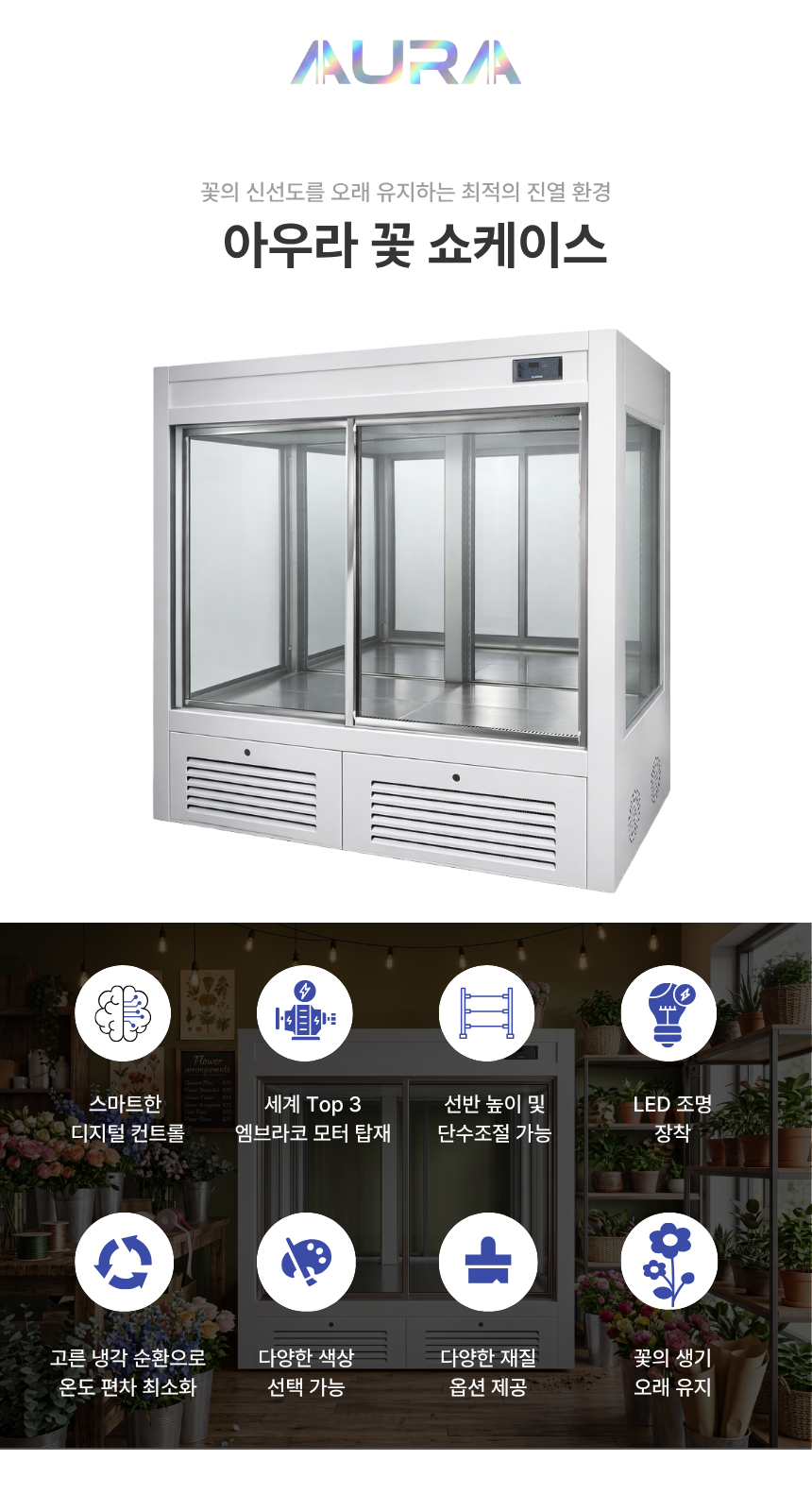 아우라 꽃진열 쇼케이스 스텐