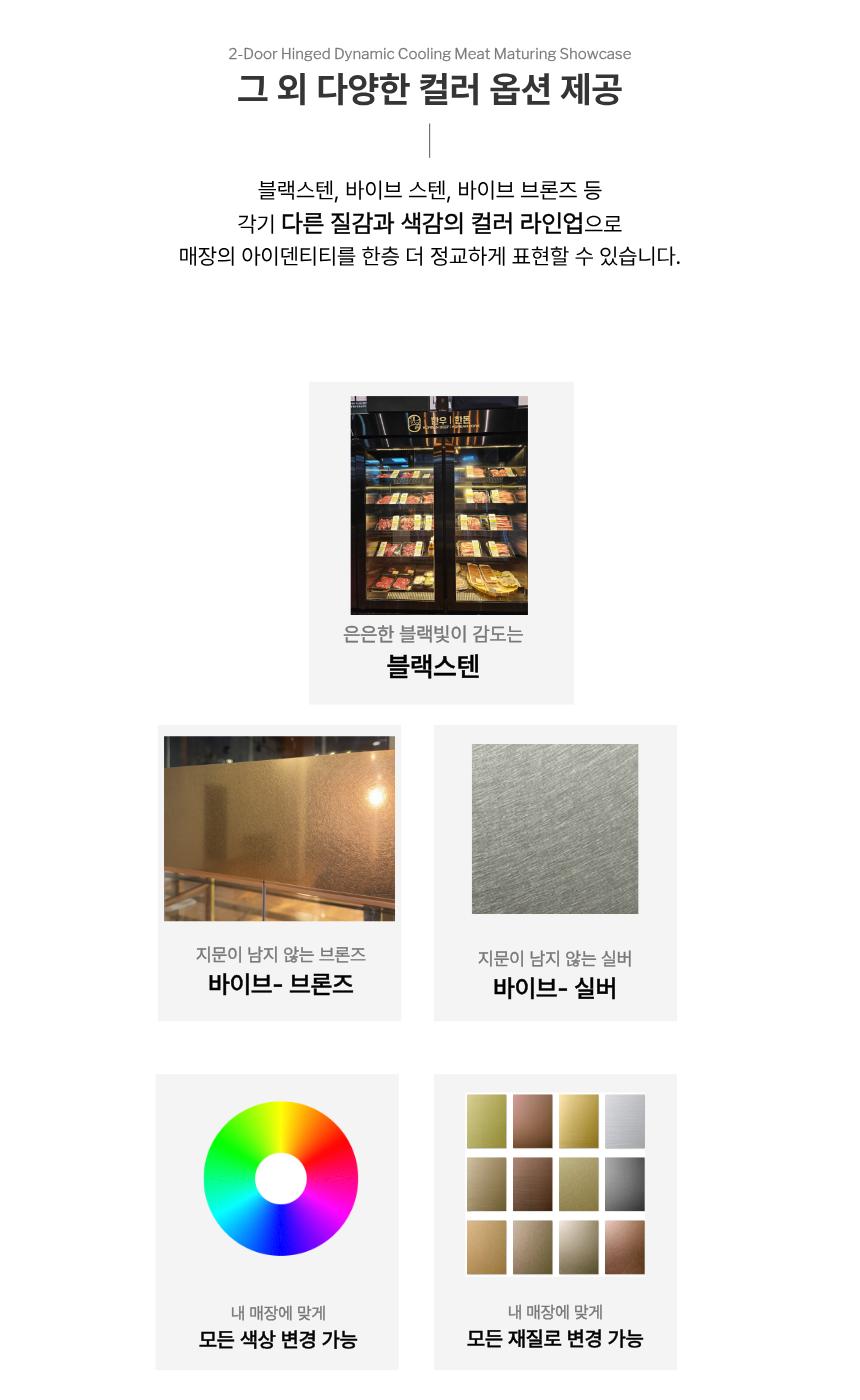 아우라 간냉식 2도어 고기숙성고