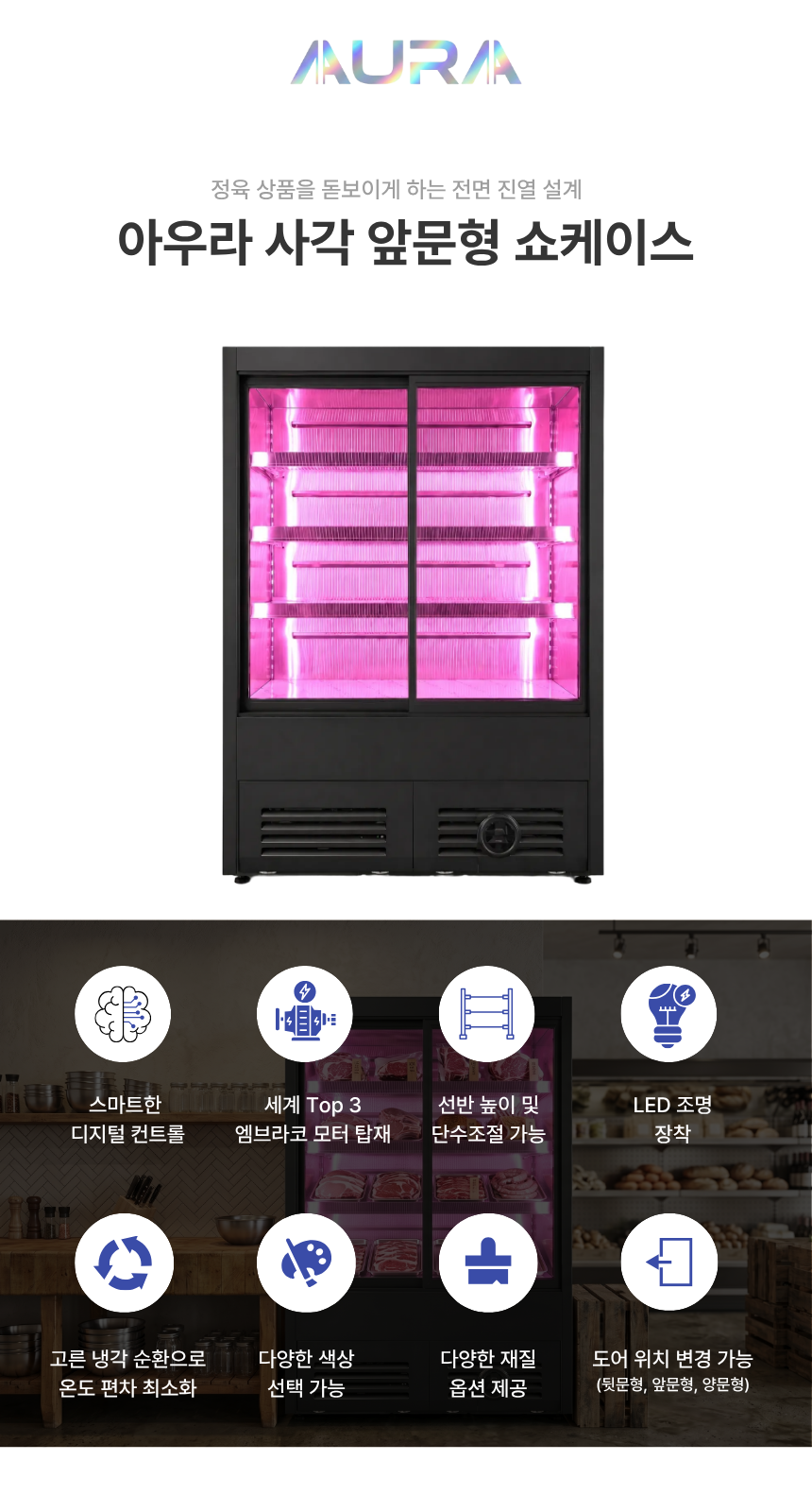 아우라 앞문형 3단 정육쇼케이스