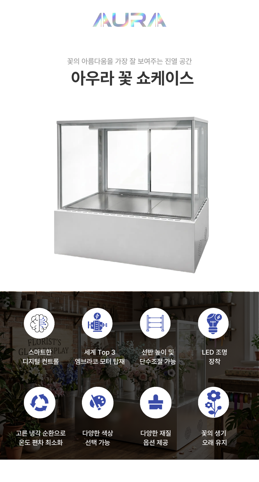 아우라 모던 꽃진열 쇼케이스 블랙