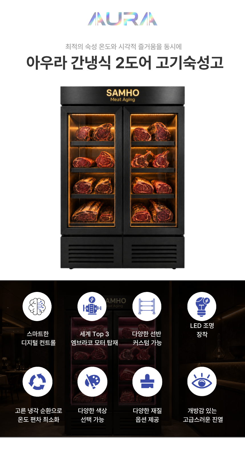 아우라 간냉식 2도어 고기숙성고
