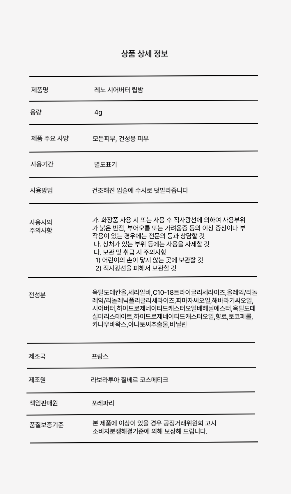 레노 시어버터 립밤 4g