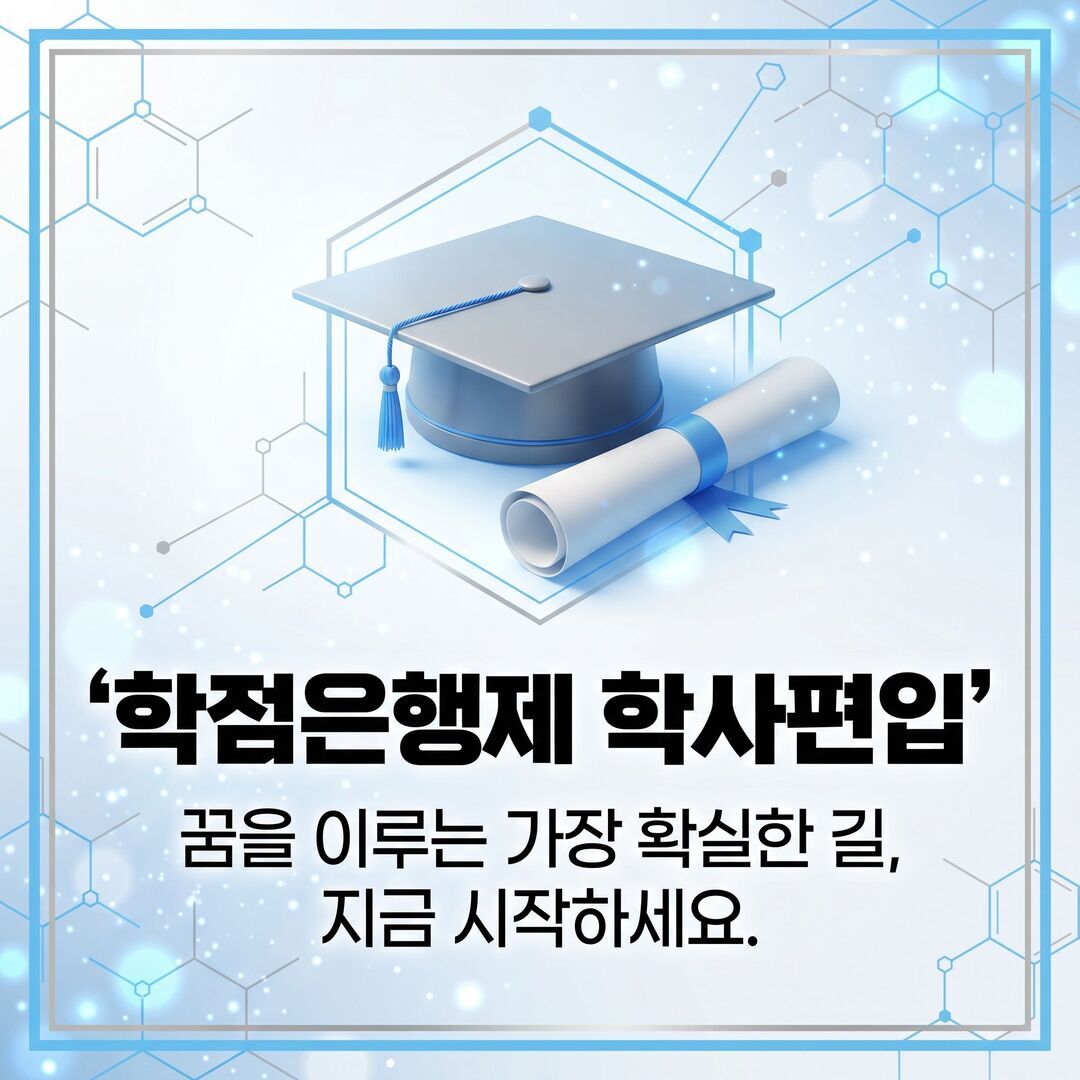 학점은행제 학사편입.jpg