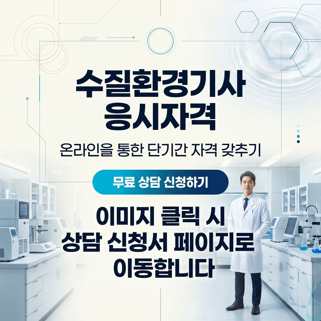 [수질환경기사 응시자격].jpg