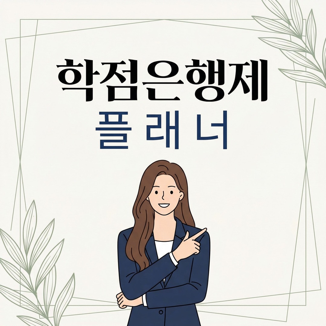 학점은행제 플래너.jpg